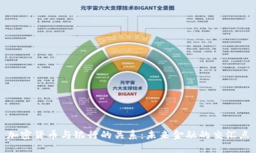 加密货币与银行的关系:未来金融的交汇点