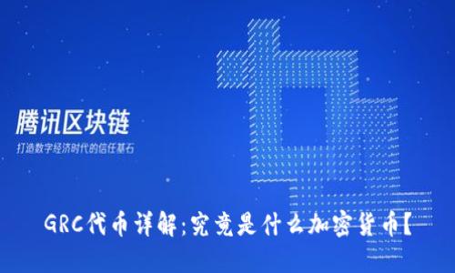 GRC代币详解:究竟是什么加密货币?