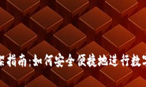 TP钱包上架指南：如何安全便捷地进行数字资产管理