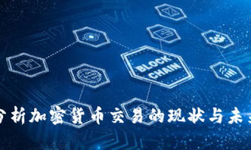 深入分析加密货币交易的现状与未来趋势