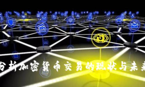 深入分析加密货币交易的现状与未来趋势