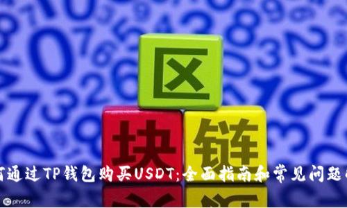 如何通过TP钱包购买USDT：全面指南和常见问题解答