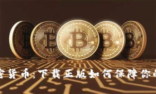 战争与加密货币:下载正版如何保障你的投资安全
