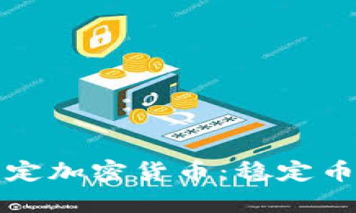 : 深入解析锚定加密货币:稳定币的未来与潜力