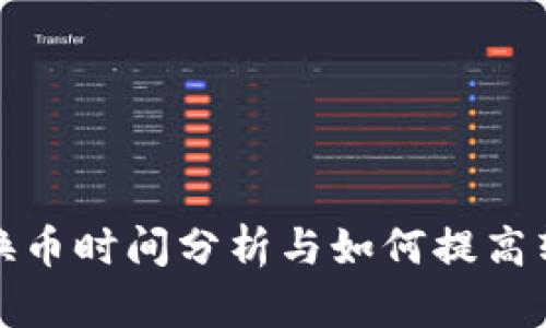 TP钱包换币时间分析与如何提高转换效率