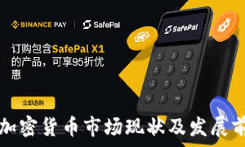 昭通市加密货币市场现状及发展前景分析