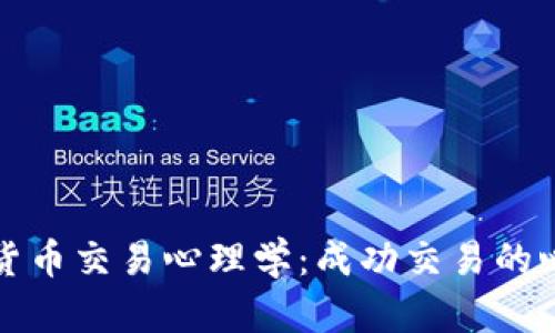 深入探讨加密货币交易心理学:成功交易的心理策略和技巧