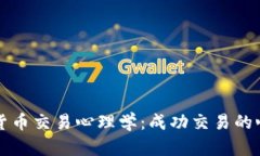 深入探讨加密货币交易心理学：成功交易的心理