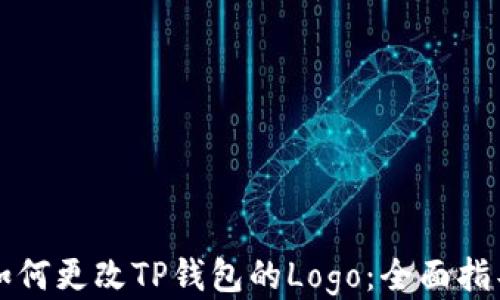 
如何更改TP钱包的Logo：全面指导