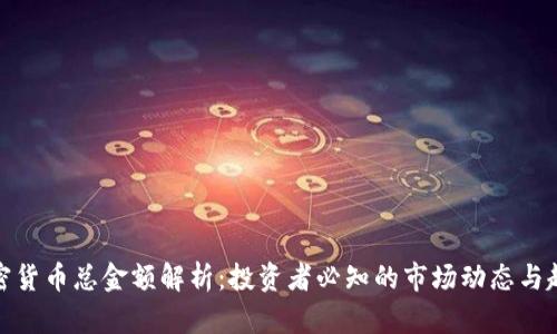加密货币总金额解析:投资者必知的市场动态与趋势
