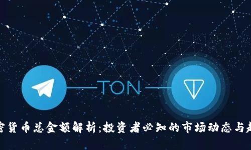 加密货币总金额解析:投资者必知的市场动态与趋势