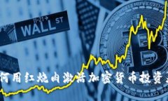 : 如何用红烧肉激活加密货币投资灵感？