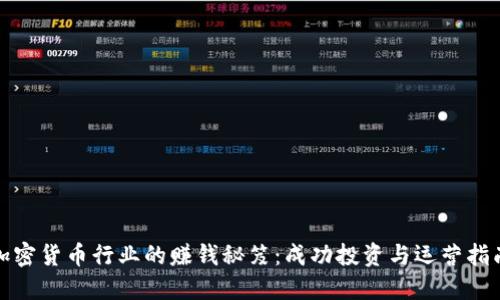 加密货币行业的赚钱秘笈:成功投资与运营指南