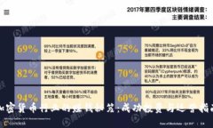 加密货币行业的赚钱秘笈：成功投资与运营指南