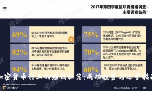加密货币行业的赚钱秘笈:成功投资与运营指南