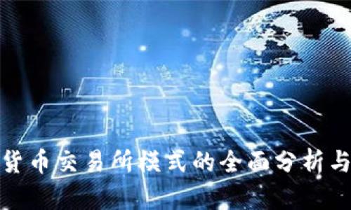 加密货币交易所模式的全面分析与解读