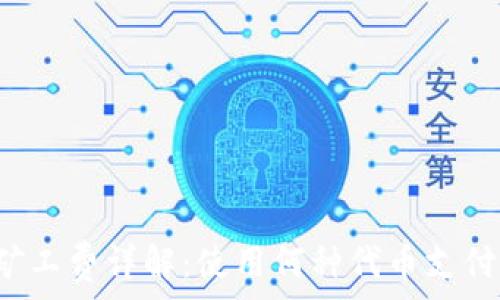   
TP钱包矿工费详解：使用何种代币支付最划算？