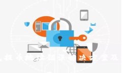 : TP钱包提币地址错误解决方案及注意事项