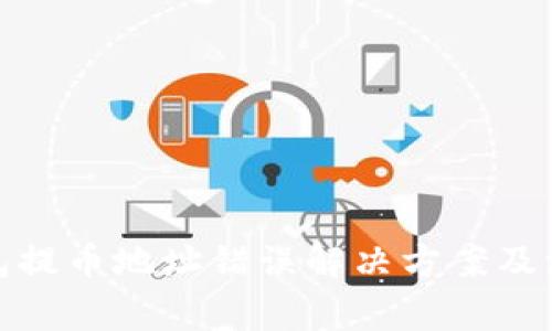 : TP钱包提币地址错误解决方案及注意事项