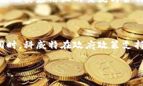 biao ti科威特数字加密货币：未来金融的变革与挑战/biao ti

科威特,数字货币,加密货币,区块链,金融科技/guanjianci

随着全球数字经济的迅速发展，数字加密货币已成为推动金融变革的重要力量。作为中东地区的一个重要经济体，科威特在这场数字货币的浪潮中也开始逐渐崭露头角。科威特数字加密货币的发展不仅反映了全球经济变迁的趋势，也带来了许多机遇与挑战。本文将深入探讨科威特数字加密货币的现状、潜力、未来发展以及所面临的问题与挑战。

1. 科威特数字加密货币的背景

科威特作为海湾合作委员会(GCC)成员国之一，凭借其丰富的石油资源和较高的人均收入，一直以来在经济上处于优势地位。然而，全球经济环境的变化以及对可持续发展的关注使得科威特不得不寻找新的经济增长点。在这样的背景下，数字加密货币应运而生。

数字加密货币基于区块链技术，具有去中心化、透明性和安全性等特点，吸引了全球投资者的关注。科威特政府也认识到数字货币在金融科技领域的重要性，开始致力于制定相关政策和法规，推动数字加密货币的发展。

2. 科威特数字加密货币的现状

目前，科威特在数字货币领域的发展还处于初级阶段。根据相关数据显示，科威特国内的数字货币投资者数量逐渐增加，越来越多的人开始接受和了解这一新兴领域。尽管如此，相较于全球主要国家，科威特在数字货币的应用和发展上仍存在一定的差距。

科威特中央银行于2020年发布了关于数字货币的相关政策，旨在规范数字货币市场，并确保其安全性与合理性。这一政策的出台标志着科威特政府对数字货币的重视，并为未来的发展奠定了基础。

3. 科威特数字加密货币的潜力

数字加密货币的崛起为科威特带来了广阔的前景。首先，数字货币可以帮助科威特实现金融服务的普惠化，尤其是在偏远地区，居民可以通过数字货币获得更方便的金融服务。其次，数字货币的引入将促进科威特金融行业的创新，提高金融体系的效率和安全性。

此外，科威特作为一个资源富国，可以利用其石油收益投资于区块链技术和数字货币的研发和应用，提升国家在全球数字经济中的竞争力。数字加密货币也为科威特吸引海外投资提供了新的机会，推动了经济的多元化发展。

4. 科威特数字加密货币面临的挑战

尽管前景光明，科威特数字加密货币的发展也面临许多挑战。首先，法律法规的滞后性是一个主要问题。目前，科威特的金融法规对数字货币的定义和监管仍不够完善，这可能导致市场的不稳定性和投资者的风险。

其次，技术基础设施的不足也是一个不可忽视的挑战。数字加密货币的使用需要可靠的网络和安全的存储系统，而科威特在这方面仍需要进一步提升。此外，公众对数字货币的认知和接受程度有限，仍需加强宣传和教育，以促进更广泛的应用。

5. 未来展望

展望未来，科威特数字加密货币的发展将是一个不断演变的过程。为了推动这一领域的进一步发展，科威特政府需积极进行国际合作，借鉴其他国家的成功经验，制定合理的政策框架，确保数字货币市场的稳健发展。

同时，科威特应积极投资于科技创新，培育相关企业，为未来的数字经济创造良好的环境。此外，增强公众对数字加密货币的认知，提升其应用能力，也是未来发展的重要方向。

6. 可能相关的问题解答

问题1: 科威特的数字货币法律法规现状如何？

科威特在数字货币的法律法规方面仍处于探索阶段，许多相关法律尚未完善。尽管科威特中央银行发布了一些政策来规范数字货币的使用，但这些政策主要侧重于银行业的监管和消费者保护。由于缺乏具体的数字货币框架，投资者在进行交易时可能面临法律风险。因此，未来科威特需要尽快完善数字货币的法律法规，以提供更安全、可信的市场环境。

问题2: 如何看待科威特投资数字加密货币的趋势？

科威特的数字货币投资趋势正在逐渐上升，主要受益于数字货币全球热潮的影响。随着越来越多的人开始了解和接受数字加密货币，投资兴趣不断增长。同时，科威特富有的经济基础和对创新的支持，也为数字货币投资提供了良好的环境。然而，投资者需谨慎对待市场波动，并认真评估风险，以获取最佳的投资回报。

问题3: 科威特如何推动区块链技术的发展？

科威特推动区块链技术发展的方式主要包括政府的政策支持、资金投入和国际合作。政府可以通过设立专项基金，鼓励企业和研究机构在区块链领域的创新。同时，科威特还可以与其他国家或地区的区块链技术公司建立合作关系，借鉴国际前沿技术和经验，提升本国的技术水平。通过这些措施，科威特可以进一步推动区块链技术及其在数字加密货币中的应用。

问题4: 公众如何提高对数字加密货币的认知？

提高公众对数字加密货币的认知可以通过多种途径实现。首先，政府和相关机构可以举办讲座、研讨会和培训课程，向公众普及数字货币的知识。同时，媒体也可以加大对这一主题的报道力度，解读数字货币的基本概念、市场动态和投资风险。此外，教育机构可以将数字货币纳入课程体系，培养学生对这一新兴领域的理解和兴趣。通过多方协作，可以在社会各界提高对数字加密货币的认知和关注。

问题5: 科威特与其他国家在数字货币领域的合作有哪些可能？

科威特在数字货币领域，可以与其他国家进行多种形式的合作。首先，科威特可以选择与那些在数字货币发展上较为成熟的国家建立伙伴关系，共同开展研究和开发项目。此外，可以通过签署双边或多边协议，加强在金融科技、区块链技术及其应用上的交流与合作。参与国际数字货币论坛和会议，获取更多经验和案例，也是促进合作的重要途径。通过这样的合作，科威特不仅可以加快自身数字货币的发展步伐，还可以增强其在国际市场中的竞争力。

问题6: 科威特未来数字加密货币的市场前景如何？

科威特未来数字加密货币的市场前景值得期待。随着全球对数字货币的接受度持续提升，科威特也在逐渐克服法律、技术、公众认知等方面的挑战。市场对数字货币和区块链技术的需求将不断增加，尤其是在金融服务和数字支付领域。同时，科威特在政府政策支持下，数字加密货币的合法性和安全性将得到进一步保障。此外，科威特独特的地理位置和经济条件，也使其成为连通东西方市场的桥梁，为数字货币的跨境交易提供了便利条件。因此，科威特在数字加密货币领域的发展前景将非常广阔。

综上所述，科威特的数字加密货币市场正在逐步成长，并面临诸多机遇与挑战。未来，随着政策的完善、技术的进步以及公众认知的提升，科威特有望在全球数字货币舞台上占有一席之地。
