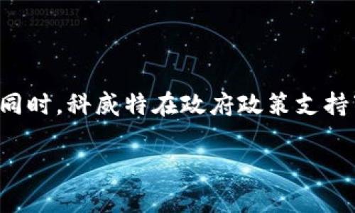 biao ti科威特数字加密货币：未来金融的变革与挑战/biao ti

科威特,数字货币,加密货币,区块链,金融科技/guanjianci

随着全球数字经济的迅速发展，数字加密货币已成为推动金融变革的重要力量。作为中东地区的一个重要经济体，科威特在这场数字货币的浪潮中也开始逐渐崭露头角。科威特数字加密货币的发展不仅反映了全球经济变迁的趋势，也带来了许多机遇与挑战。本文将深入探讨科威特数字加密货币的现状、潜力、未来发展以及所面临的问题与挑战。

1. 科威特数字加密货币的背景

科威特作为海湾合作委员会(GCC)成员国之一，凭借其丰富的石油资源和较高的人均收入，一直以来在经济上处于优势地位。然而，全球经济环境的变化以及对可持续发展的关注使得科威特不得不寻找新的经济增长点。在这样的背景下，数字加密货币应运而生。

数字加密货币基于区块链技术，具有去中心化、透明性和安全性等特点，吸引了全球投资者的关注。科威特政府也认识到数字货币在金融科技领域的重要性，开始致力于制定相关政策和法规，推动数字加密货币的发展。

2. 科威特数字加密货币的现状

目前，科威特在数字货币领域的发展还处于初级阶段。根据相关数据显示，科威特国内的数字货币投资者数量逐渐增加，越来越多的人开始接受和了解这一新兴领域。尽管如此，相较于全球主要国家，科威特在数字货币的应用和发展上仍存在一定的差距。

科威特中央银行于2020年发布了关于数字货币的相关政策，旨在规范数字货币市场，并确保其安全性与合理性。这一政策的出台标志着科威特政府对数字货币的重视，并为未来的发展奠定了基础。

3. 科威特数字加密货币的潜力

数字加密货币的崛起为科威特带来了广阔的前景。首先，数字货币可以帮助科威特实现金融服务的普惠化，尤其是在偏远地区，居民可以通过数字货币获得更方便的金融服务。其次，数字货币的引入将促进科威特金融行业的创新，提高金融体系的效率和安全性。

此外，科威特作为一个资源富国，可以利用其石油收益投资于区块链技术和数字货币的研发和应用，提升国家在全球数字经济中的竞争力。数字加密货币也为科威特吸引海外投资提供了新的机会，推动了经济的多元化发展。

4. 科威特数字加密货币面临的挑战

尽管前景光明，科威特数字加密货币的发展也面临许多挑战。首先，法律法规的滞后性是一个主要问题。目前，科威特的金融法规对数字货币的定义和监管仍不够完善，这可能导致市场的不稳定性和投资者的风险。

其次，技术基础设施的不足也是一个不可忽视的挑战。数字加密货币的使用需要可靠的网络和安全的存储系统，而科威特在这方面仍需要进一步提升。此外，公众对数字货币的认知和接受程度有限，仍需加强宣传和教育，以促进更广泛的应用。

5. 未来展望

展望未来，科威特数字加密货币的发展将是一个不断演变的过程。为了推动这一领域的进一步发展，科威特政府需积极进行国际合作，借鉴其他国家的成功经验，制定合理的政策框架，确保数字货币市场的稳健发展。

同时，科威特应积极投资于科技创新，培育相关企业，为未来的数字经济创造良好的环境。此外，增强公众对数字加密货币的认知，提升其应用能力，也是未来发展的重要方向。

6. 可能相关的问题解答

问题1: 科威特的数字货币法律法规现状如何？

科威特在数字货币的法律法规方面仍处于探索阶段，许多相关法律尚未完善。尽管科威特中央银行发布了一些政策来规范数字货币的使用，但这些政策主要侧重于银行业的监管和消费者保护。由于缺乏具体的数字货币框架，投资者在进行交易时可能面临法律风险。因此，未来科威特需要尽快完善数字货币的法律法规，以提供更安全、可信的市场环境。

问题2: 如何看待科威特投资数字加密货币的趋势？

科威特的数字货币投资趋势正在逐渐上升，主要受益于数字货币全球热潮的影响。随着越来越多的人开始了解和接受数字加密货币，投资兴趣不断增长。同时，科威特富有的经济基础和对创新的支持，也为数字货币投资提供了良好的环境。然而，投资者需谨慎对待市场波动，并认真评估风险，以获取最佳的投资回报。

问题3: 科威特如何推动区块链技术的发展？

科威特推动区块链技术发展的方式主要包括政府的政策支持、资金投入和国际合作。政府可以通过设立专项基金，鼓励企业和研究机构在区块链领域的创新。同时，科威特还可以与其他国家或地区的区块链技术公司建立合作关系，借鉴国际前沿技术和经验，提升本国的技术水平。通过这些措施，科威特可以进一步推动区块链技术及其在数字加密货币中的应用。

问题4: 公众如何提高对数字加密货币的认知？

提高公众对数字加密货币的认知可以通过多种途径实现。首先，政府和相关机构可以举办讲座、研讨会和培训课程，向公众普及数字货币的知识。同时，媒体也可以加大对这一主题的报道力度，解读数字货币的基本概念、市场动态和投资风险。此外，教育机构可以将数字货币纳入课程体系，培养学生对这一新兴领域的理解和兴趣。通过多方协作，可以在社会各界提高对数字加密货币的认知和关注。

问题5: 科威特与其他国家在数字货币领域的合作有哪些可能？

科威特在数字货币领域，可以与其他国家进行多种形式的合作。首先，科威特可以选择与那些在数字货币发展上较为成熟的国家建立伙伴关系，共同开展研究和开发项目。此外，可以通过签署双边或多边协议，加强在金融科技、区块链技术及其应用上的交流与合作。参与国际数字货币论坛和会议，获取更多经验和案例，也是促进合作的重要途径。通过这样的合作，科威特不仅可以加快自身数字货币的发展步伐，还可以增强其在国际市场中的竞争力。

问题6: 科威特未来数字加密货币的市场前景如何？

科威特未来数字加密货币的市场前景值得期待。随着全球对数字货币的接受度持续提升，科威特也在逐渐克服法律、技术、公众认知等方面的挑战。市场对数字货币和区块链技术的需求将不断增加，尤其是在金融服务和数字支付领域。同时，科威特在政府政策支持下，数字加密货币的合法性和安全性将得到进一步保障。此外，科威特独特的地理位置和经济条件，也使其成为连通东西方市场的桥梁，为数字货币的跨境交易提供了便利条件。因此，科威特在数字加密货币领域的发展前景将非常广阔。

综上所述，科威特的数字加密货币市场正在逐步成长，并面临诸多机遇与挑战。未来，随着政策的完善、技术的进步以及公众认知的提升，科威特有望在全球数字货币舞台上占有一席之地。