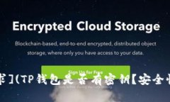 察看用户需求](TP钱包是否有密钥？安全性与使用