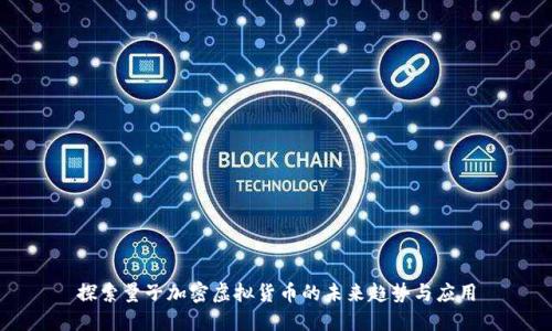探索量子加密虚拟货币的未来趋势与应用