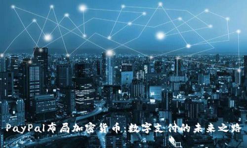 PayPal布局加密货币:数字支付的未来之路