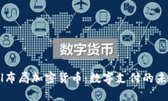 PayPal布局加密货币：数字支付的未来之路