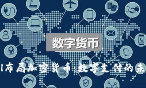PayPal布局加密货币:数字支付的未来之路