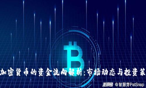 : 加密货币的资金流向解析:市场动态与投资策略