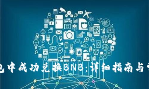 如何在TP钱包中成功兑换BNB：详细指南与常见问题解析