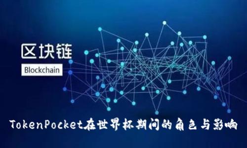 TokenPocket在世界杯期间的角色与影响