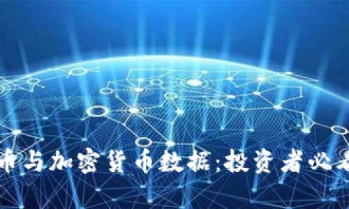 全面解析比特币与加密货币数据:投资者必看的趋势与分析