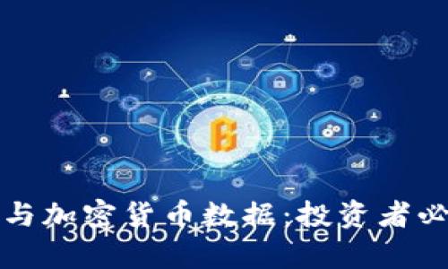 全面解析比特币与加密货币数据:投资者必看的趋势与分析