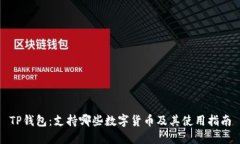 TP钱包：支持哪些数字货币及其使用指南