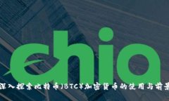 深入探索比特币（BTC）加密货币的使用与前景
