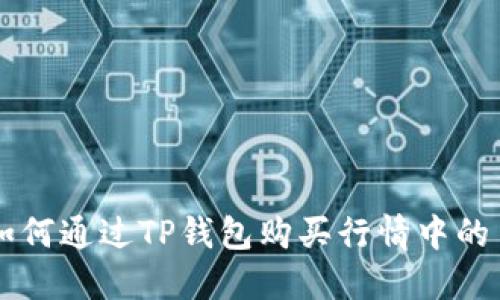 如何通过TP钱包购买行情中的币