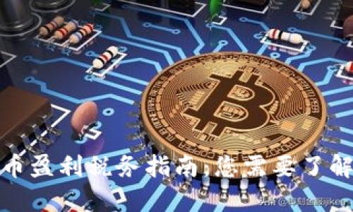 加密货币盈利税务指南:您需要了解的一切