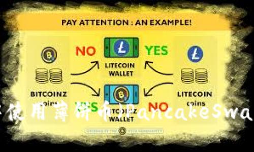 如何在TP钱包中使用薄饼币（PancakeSwap）进行高效交易