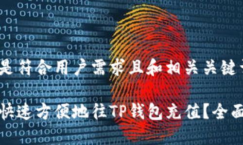 以下是符合用户需求且和相关关键词：

如何快速方便地往TP钱包充值？全面攻略