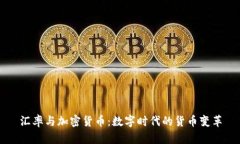 汇率与加密货币：数字时代的货币变革