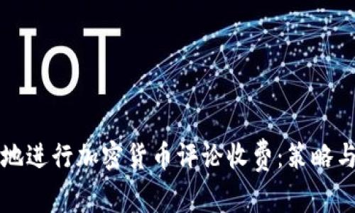 如何有效地进行加密货币评论收费:策略与最佳实践