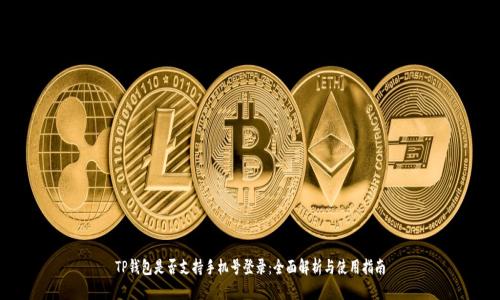 TP钱包是否支持手机号登录：全面解析与使用指南