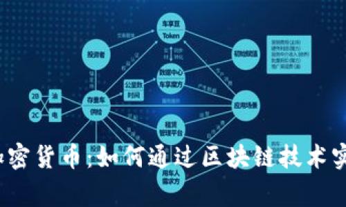 Telegram加密货币:如何通过区块链技术实现安全交易