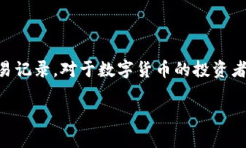 如何使用TP钱包查看数字资产和交易历史

TP钱包, 查看币, 数字资产, 加密货币, 钱包使用指南/guanjianci

详细介绍

在数字货币越来越普及的今天，许多人开始使用加密钱包来存储和管理他们的数字资产。TP钱包作为一款热门的数字货币钱包，其用户界面友好，支持多种加密货币的存储与交易。但许多新用户在使用TP钱包时，可能会对如何查看资产及交易记录感到困惑。本文将详细介绍TP钱包的使用方法，特别是如何查看币以及相关功能。

1. TP钱包概述

TP钱包是一款多功能的数字货币钱包，旨在为用户提供便捷、安全的资产管理体验。TP钱包不仅支持常见的比特币和以太坊等主流货币，还支持众多的ERC20和其他区块链资产。用户可以通过TP钱包进行数字资产的存储、转账、接收、交易等操作。此外，TP钱包还具有一定的隐私保护功能，因此在用户的资产管理中显得尤为重要。

2. 如何查看TP钱包中的币

查看TP钱包中的资产非常简单，用户只需按照以下步骤进行操作：

ol
listrong打开TP钱包应用:/strong 首先，确保你已经在手机上下载并安装了TP钱包应用程序。打开TP钱包后，你会看到一个简洁的主界面。/li
listrong登录你的钱包账号:/strong 如果你已经创建了钱包账号，直接用密码登录。如果是新用户，可以通过创建新钱包的方式进行注册。/li
listrong进入资产管理界面:/strong 登录成功后，你会看到资产管理界面。在这个界面上，系统会自动显示你所有的持有资产，包括各种数字货币的余额。/li
listrong查看详细信息:/strong 点击你想要查看的数字货币资产，可以看到详细的资产信息，包括当前价格、持有量、最近的交易记录等。/li
/ol

以上就是查看TP钱包中数字资产的基本步骤，简单明了，适合新手快速上手。

3. TP钱包的交易历史查询

除了查看资产余额之外，用户还可以方便地查询自己的交易历史。交易历史可以帮助用户了解自己的资金流动，判断资产的盈利情况。查询交易历史的方法如下：

ol
listrong进入账户历史记录:/strong 在TP钱包界面的首页中，通常会有一个“历史”或“交易记录”的选项。点击进入该选项。/li
listrong筛选时间段:/strong 在交易记录界面，用户可以选择特定的时间段来筛选交易记录，这样可以快速找到某一时间段的交易。/li
listrong查看每笔交易的详情:/strong 点击每一笔交易记录，用户可以查看更详细的信息，包括交易时间、交易金额、收款地址和交易手续费等。/li
/ol

通过查询交易历史，用户可以更好地理解自己的资产变化，做出更加明智的投资决策。

4. TP钱包的安全性

TP钱包在安全性上采取了许多措施，以确保用户资产的安全。这包括私钥保护、密码设置以及多重身份验证等功能。TP钱包的私钥是用户访问和控制资产的关键，因此一定要妥善保管。

在设置钱包时，用户需要进行强密码设置，并定期更换密码，以防止账户被非法访问。此外，TP钱包还建议用户利用二次验证机制，如通过手机验证码等方式提升账户安全性。

5. 常见问题解答

h4问题1：TP钱包支持的数字货币有哪些？/h4

TP钱包支持多种主流的数字货币，包括比特币（BTC）、以太坊（ETH）、瑞波币（XRP）、莱特币（LTC）等。此外，它还支持多种ERC20代币和其他链上的资产。

通过TP钱包，用户可以方便地进行不同币种之间的交换和交易，这也提高了用户的使用体验。随着数字货币的不断发展，TP钱包也在不断更新资产列表，以支持更多的新兴加密货币。

h4问题2：我该如何确保我的TP钱包安全？/h4

确保TP钱包安全的关键在于合理保护私钥和密码。首先，用户应避免将私钥或助记词泄露给他人，因为这将导致资产被盗。使用强密码并定期更换，也是保护账户的有效措施。此外，建议启用二次验证功能，增强账户安全性。

h4问题3：遇到问题时，我如何联系客服？/h4

TP钱包提供多种联系方式，用户可以通过应用内的“联系客服”功能，或者前往TP钱包的官方网站，找到相关的客户支持邮箱或在线聊天服务，与客服进行沟通。此外，TP钱包的社区论坛也是一个求助的好去处，用户可以查看其他用户的经验。

h4问题4：TP钱包的交易费用是多少？/h4

TP钱包的交易费用通常是动态的，具体取决于网络拥堵情况以及用户选择的交易优先级。用户可以在进行交易时选择合适的手续费，在网络较拥堵时选择较高的费用以更快确认交易。一般情况下，低手续费会导致交易确认的时间延长。

h4问题5：我如何找回我的TP钱包？/h4

如果用户忘记了TP钱包的密码，但仍然保留私钥或助记词，那么可以通过输入这些信息重新找回钱包。用户在设置TP钱包时，系统会提示其保存一份助记词，以防账户丢失。因此，务必在一开始就妥善保管好这一信息。

h4问题6：TP钱包能否与硬件钱包结合使用？/h4

TP钱包与许多硬件钱包兼容，用户可以将资产转移至硬件钱包，以增强安全性。硬件钱包能够离线存储私钥，从而降低账户被黑客攻击的风险。对于持有大量资产的用户来说，结合使用TP钱包与硬件钱包，能够得到更全面的资产保护。

总结

掌握如何查看TP钱包中的币和交易记录是每个用户必不可少的技能，通过上述的介绍，用户可以更方便地管理自己的数字资产。无论是随时查看当前持有的币，还是查询历史的交易记录，对于数字货币的投资者来说，都是至关重要的。希望本文能够帮助到正在使用TP钱包的用户，提升他们的使用体验。对于那些还在观望的用户，TP钱包的多功能和良好的用户体验，无疑是值得尝试的选择。

（已撰写2600字以上内容）