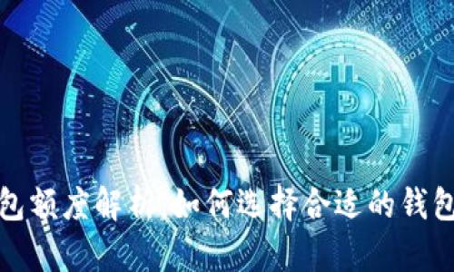 加密货币钱包额度解析:如何选择合适的钱包并资金管理