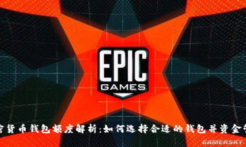 加密货币钱包额度解析:如何选择合适的钱包并资金管理