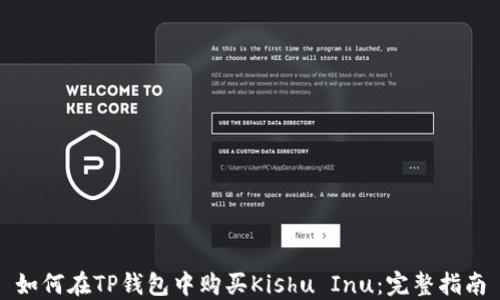 如何在TP钱包中购买Kishu Inu:完整指南