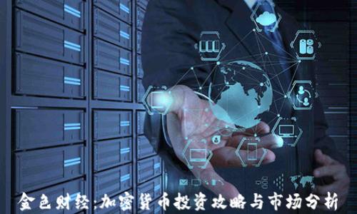 金色财经:加密货币投资攻略与市场分析